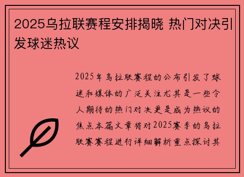 2025乌拉联赛程安排揭晓 热门对决引发球迷热议