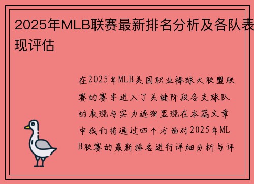 2025年MLB联赛最新排名分析及各队表现评估