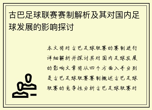 古巴足球联赛赛制解析及其对国内足球发展的影响探讨