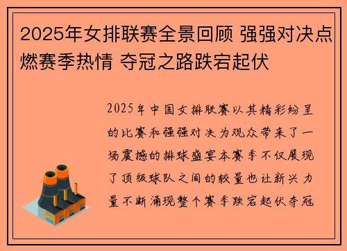 2025年女排联赛全景回顾 强强对决点燃赛季热情 夺冠之路跌宕起伏
