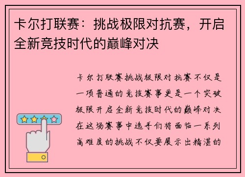卡尔打联赛：挑战极限对抗赛，开启全新竞技时代的巅峰对决