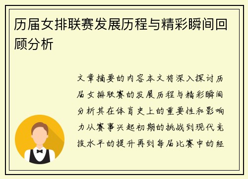 历届女排联赛发展历程与精彩瞬间回顾分析