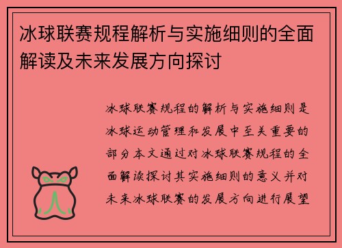 冰球联赛规程解析与实施细则的全面解读及未来发展方向探讨