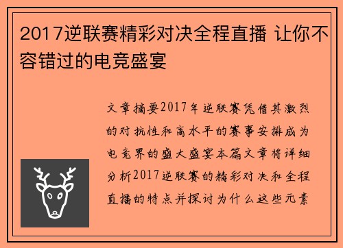 2017逆联赛精彩对决全程直播 让你不容错过的电竞盛宴