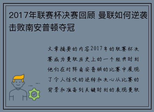 2017年联赛杯决赛回顾 曼联如何逆袭击败南安普顿夺冠