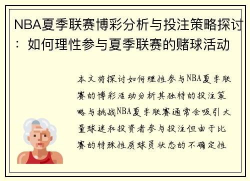 NBA夏季联赛博彩分析与投注策略探讨：如何理性参与夏季联赛的赌球活动