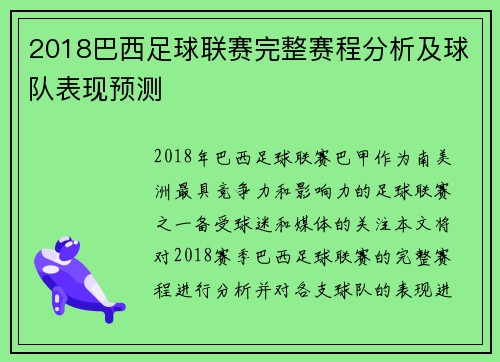 2018巴西足球联赛完整赛程分析及球队表现预测