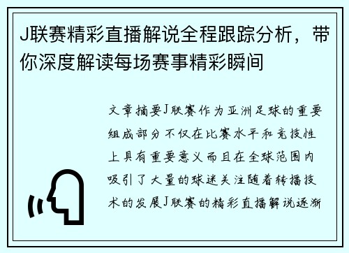 J联赛精彩直播解说全程跟踪分析，带你深度解读每场赛事精彩瞬间