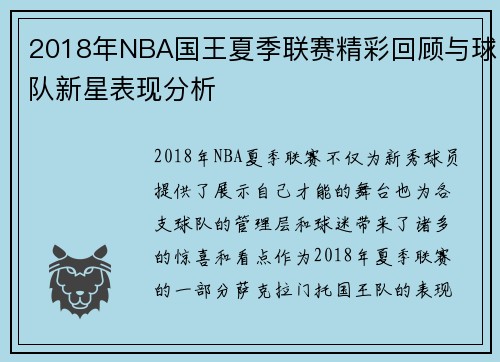 2018年NBA国王夏季联赛精彩回顾与球队新星表现分析