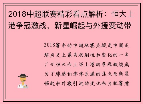 2018中超联赛精彩看点解析:恒大上港争冠激战,新星崛起与外援变动带来新风貌