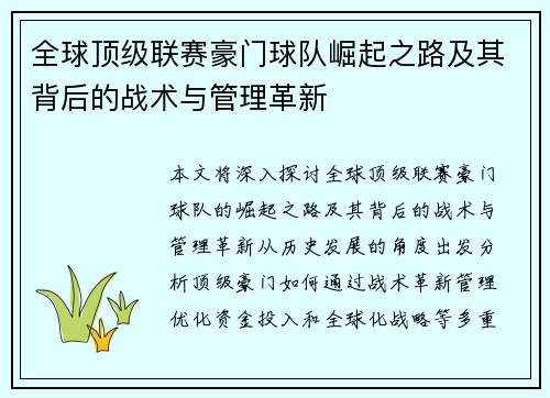 全球顶级联赛豪门球队崛起之路及其背后的战术与管理革新
