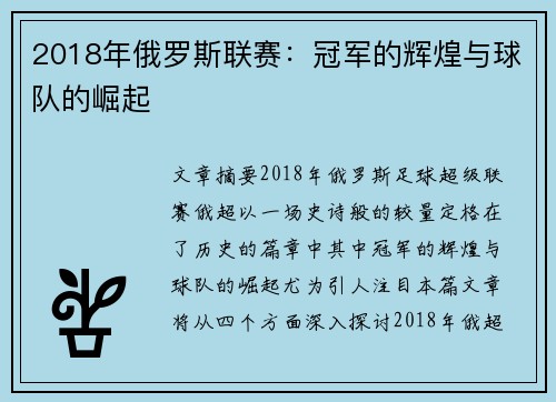 2018年俄罗斯联赛：冠军的辉煌与球队的崛起