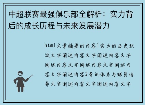 中超联赛最强俱乐部全解析：实力背后的成长历程与未来发展潜力