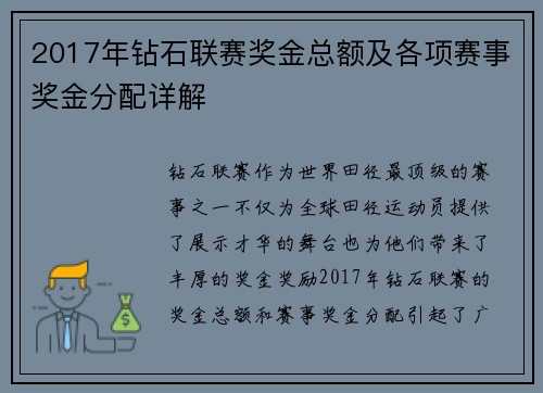 2017年钻石联赛奖金总额及各项赛事奖金分配详解