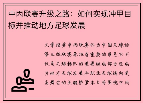 中丙联赛升级之路:如何实现冲甲目标并推动地方足球发展