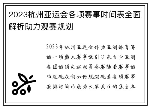 2023杭州亚运会各项赛事时间表全面解析助力观赛规划