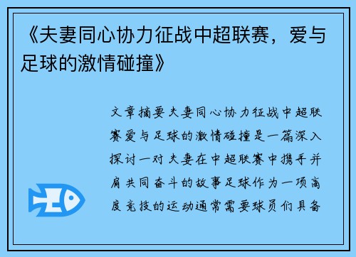 《夫妻同心协力征战中超联赛，爱与足球的激情碰撞》