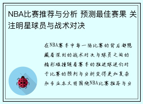 NBA比赛推荐与分析 预测最佳赛果 关注明星球员与战术对决