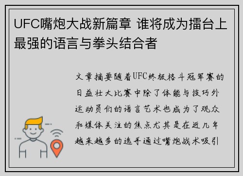 UFC嘴炮大战新篇章 谁将成为擂台上最强的语言与拳头结合者