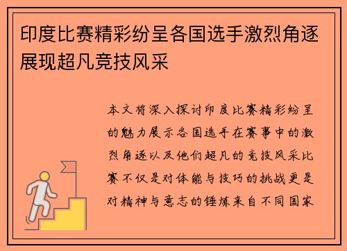 印度比赛精彩纷呈各国选手激烈角逐展现超凡竞技风采