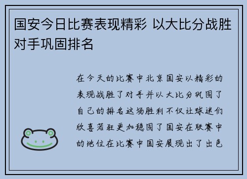 国安今日比赛表现精彩 以大比分战胜对手巩固排名