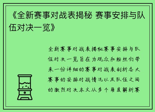 《全新赛事对战表揭秘 赛事安排与队伍对决一览》