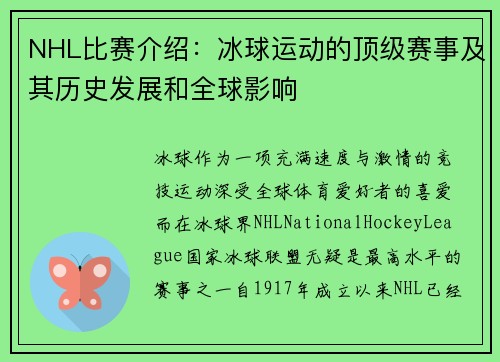 NHL比赛介绍:冰球运动的顶级赛事及其历史发展和全球影响