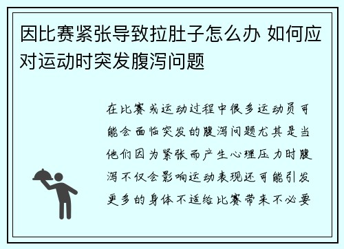 因比赛紧张导致拉肚子怎么办 如何应对运动时突发腹泻问题