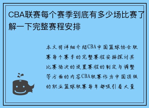 CBA联赛每个赛季到底有多少场比赛了解一下完整赛程安排