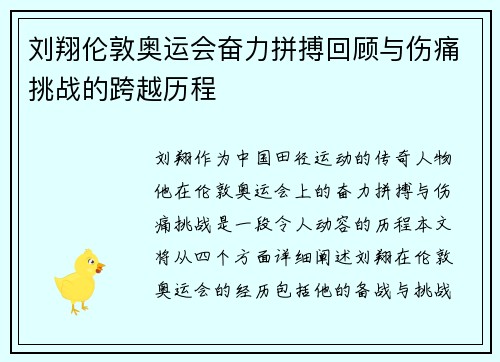 刘翔伦敦奥运会奋力拼搏回顾与伤痛挑战的跨越历程