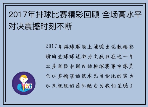 2017年排球比赛精彩回顾 全场高水平对决震撼时刻不断