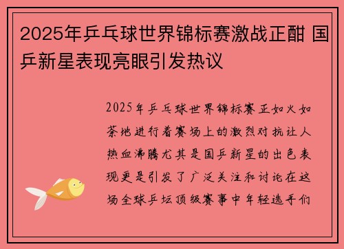 2025年乒乓球世界锦标赛激战正酣 国乒新星表现亮眼引发热议