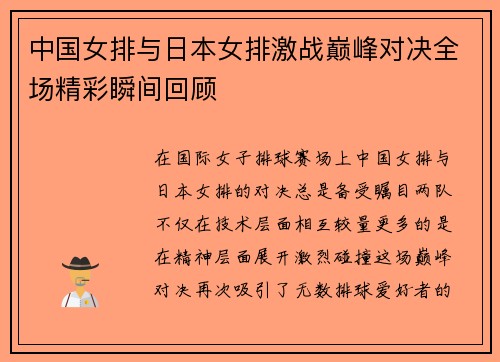 中国女排与日本女排激战巅峰对决全场精彩瞬间回顾