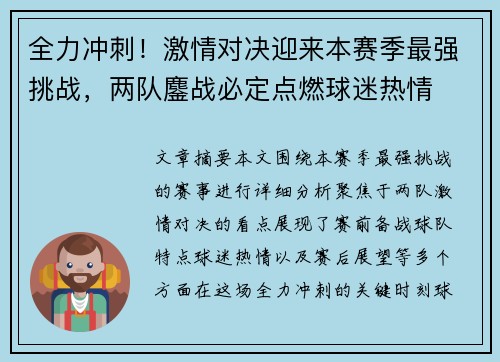 全力冲刺!激情对决迎来本赛季最强挑战,两队鏖战必定点燃球迷热情