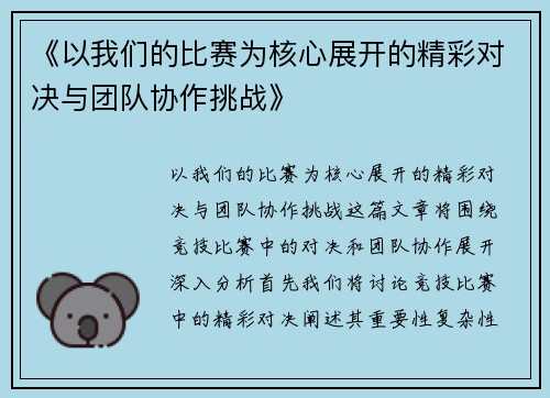 《以我们的比赛为核心展开的精彩对决与团队协作挑战》