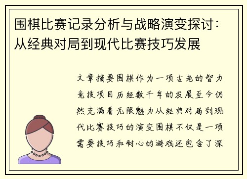围棋比赛记录分析与战略演变探讨：从经典对局到现代比赛技巧发展