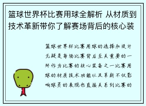 篮球世界杯比赛用球全解析 从材质到技术革新带你了解赛场背后的核心装备