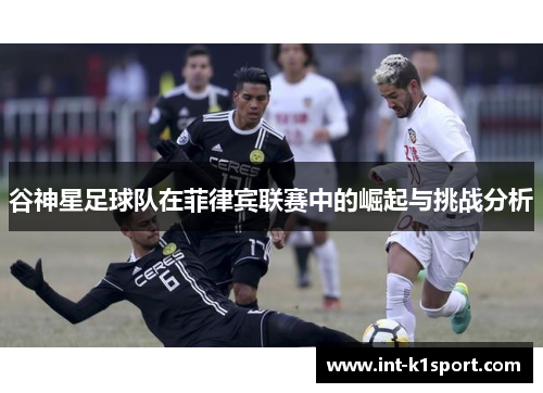 谷神星足球队在菲律宾联赛中的崛起与挑战分析