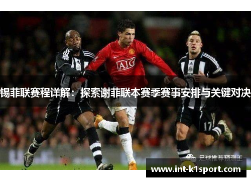 锡菲联赛程详解:探索谢菲联本赛季赛事安排与关键对决