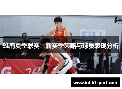 雄鹿夏季联赛:新赛季策略与球员表现分析