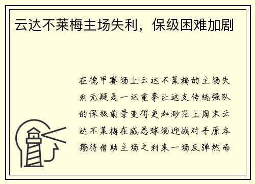 云达不莱梅主场失利，保级困难加剧