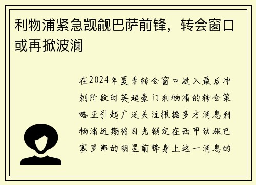 利物浦紧急觊觎巴萨前锋,转会窗口或再掀波澜