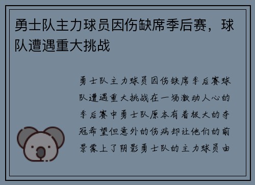 勇士队主力球员因伤缺席季后赛，球队遭遇重大挑战