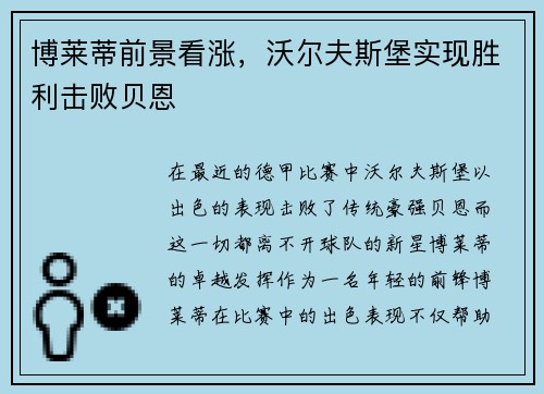 博莱蒂前景看涨,沃尔夫斯堡实现胜利击败贝恩