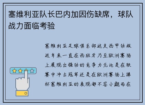 塞维利亚队长巴内加因伤缺席,球队战力面临考验