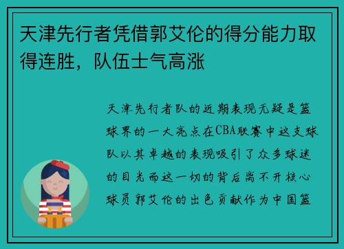 天津先行者凭借郭艾伦的得分能力取得连胜,队伍士气高涨