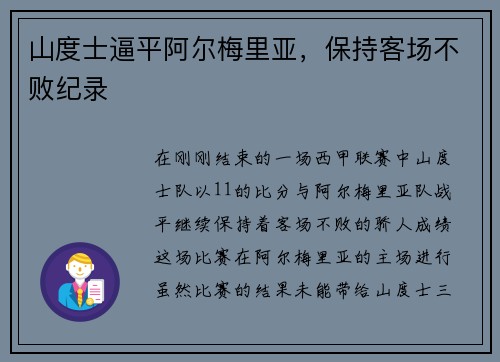 山度士逼平阿尔梅里亚,保持客场不败纪录