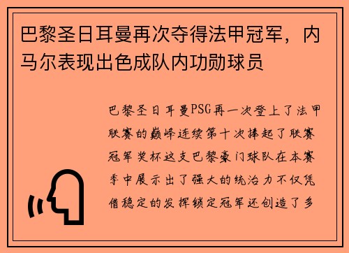 巴黎圣日耳曼再次夺得法甲冠军,内马尔表现出色成队内功勋球员