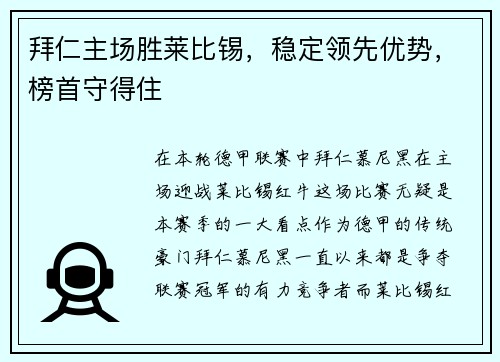 拜仁主场胜莱比锡,稳定领先优势,榜首守得住