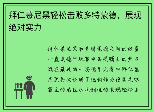 拜仁慕尼黑轻松击败多特蒙德,展现绝对实力